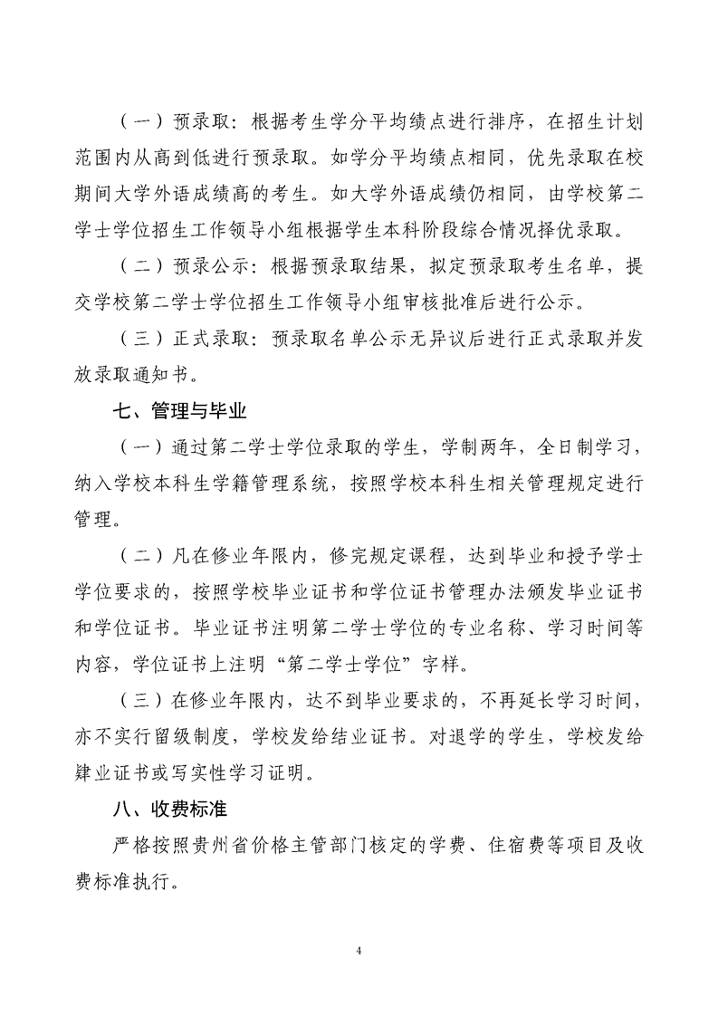 贵州师范大学2024年第二学士学位招生简章