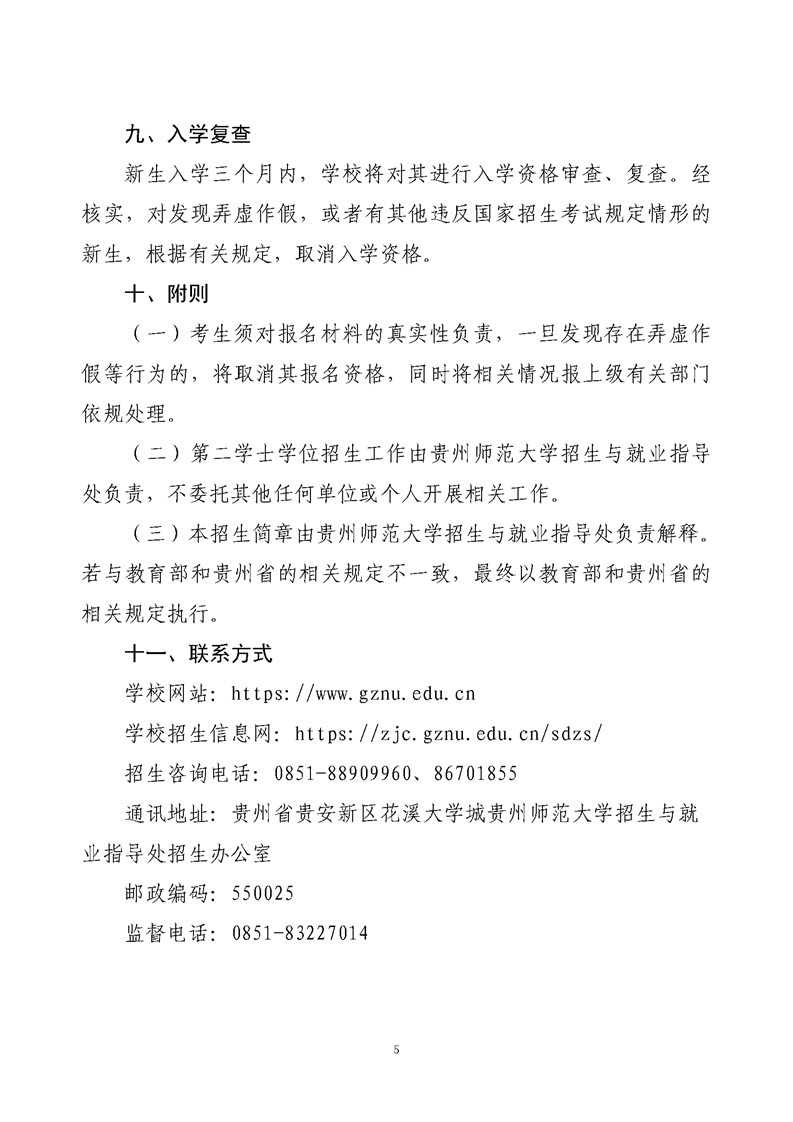 贵州师范大学2024年第二学士学位招生简章