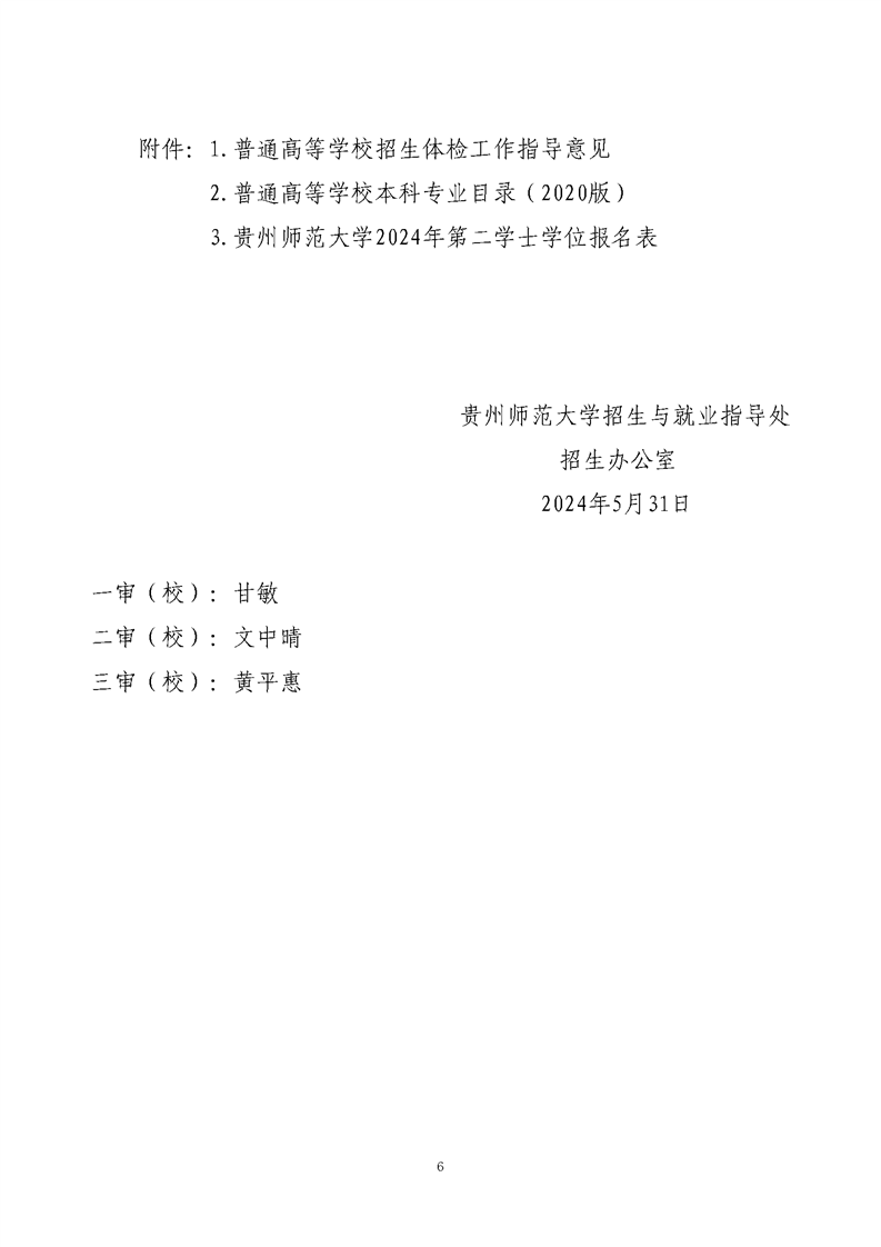 贵州师范大学2024年第二学士学位招生简章