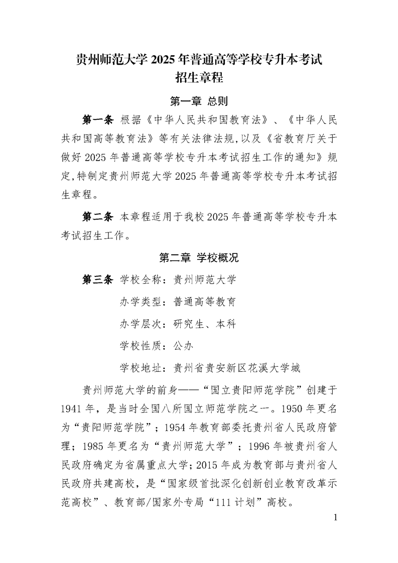 贵州师范大学2025年专升本招生章程