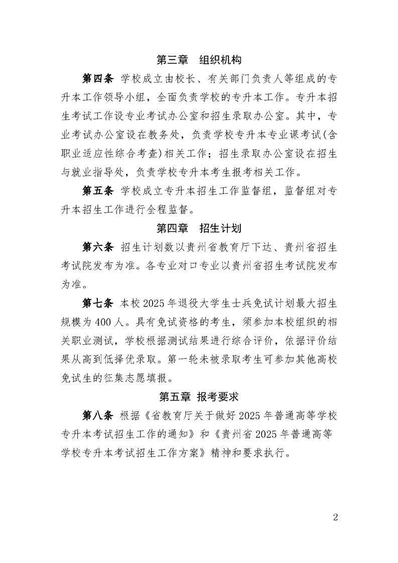 贵州师范大学2025年专升本招生章程