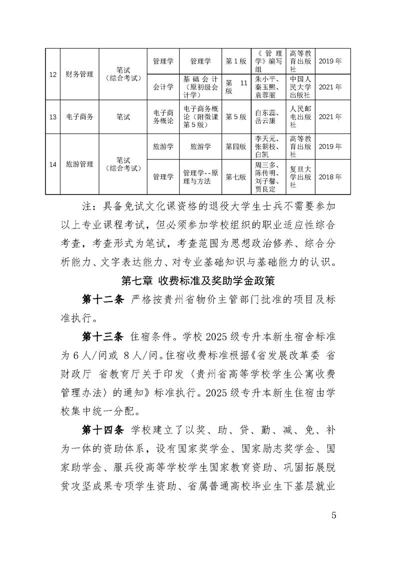 贵州师范大学2025年专升本招生章程