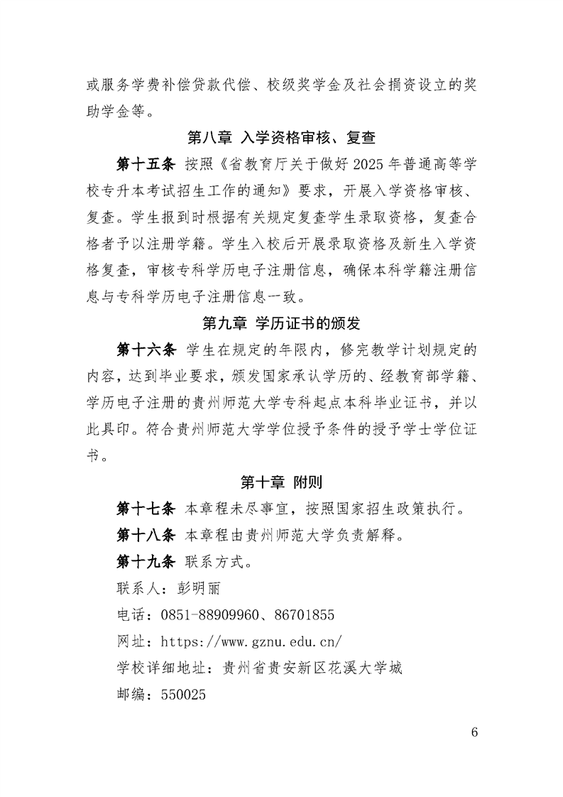 贵州师范大学2025年专升本招生章程