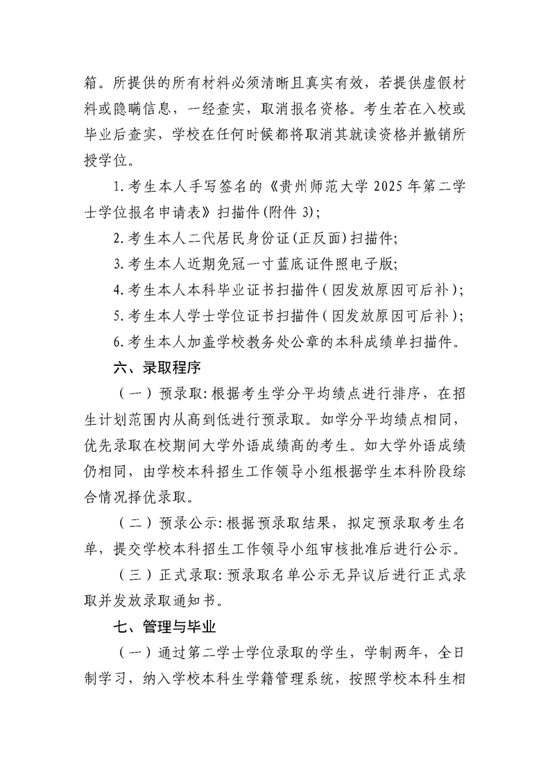 贵州师范大学2025年第二学士学位招生简章