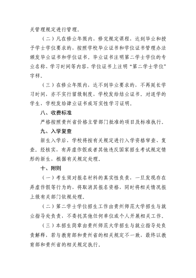 贵州师范大学2025年第二学士学位招生简章