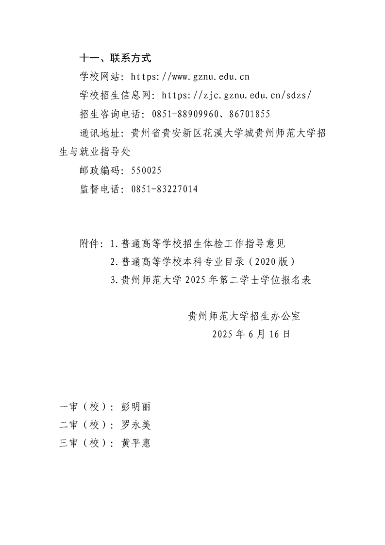 贵州师范大学2025年第二学士学位招生简章