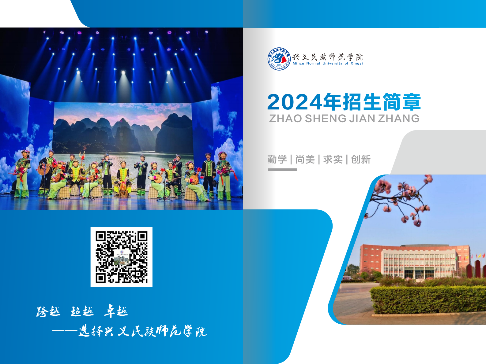 兴义民族师范学院2024年招生简章
