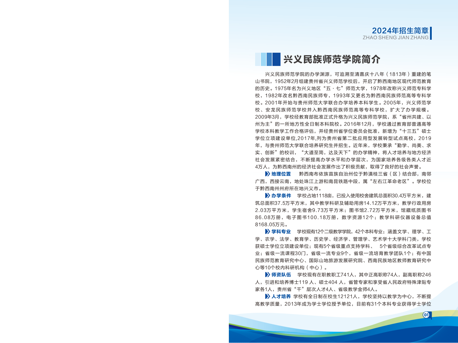 兴义民族师范学院2024年招生简章