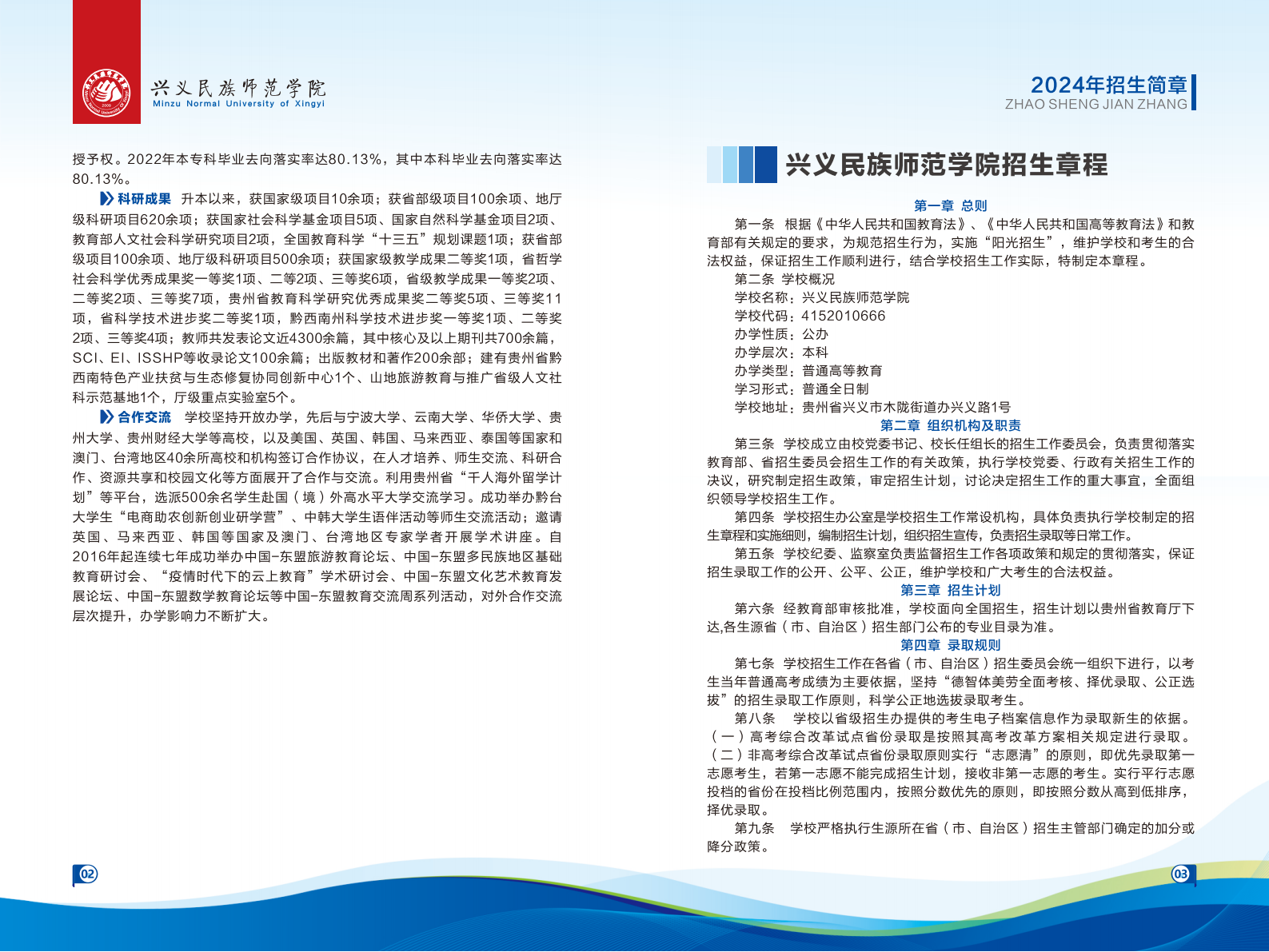 兴义民族师范学院2024年招生简章