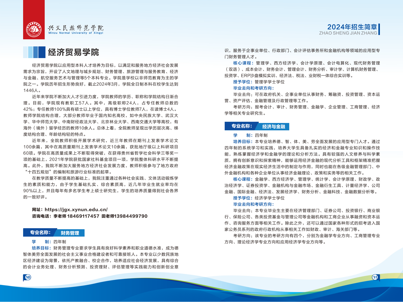 兴义民族师范学院2024年招生简章