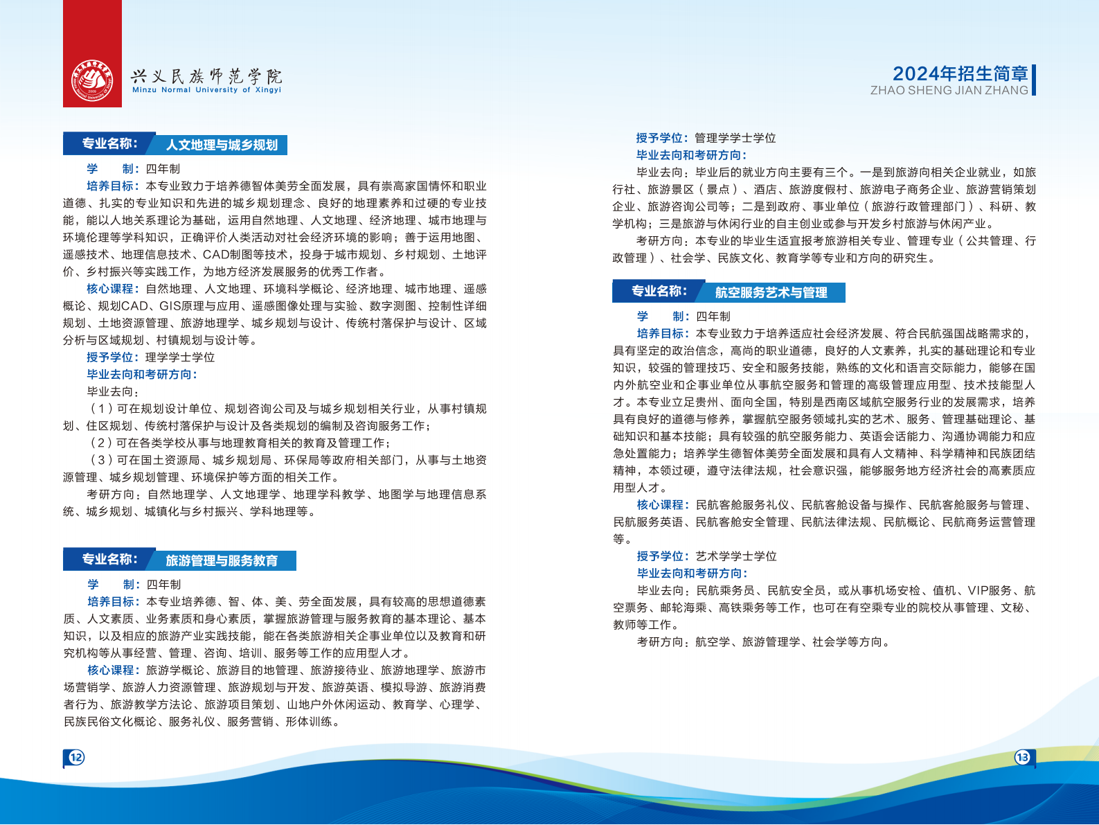 兴义民族师范学院2024年招生简章