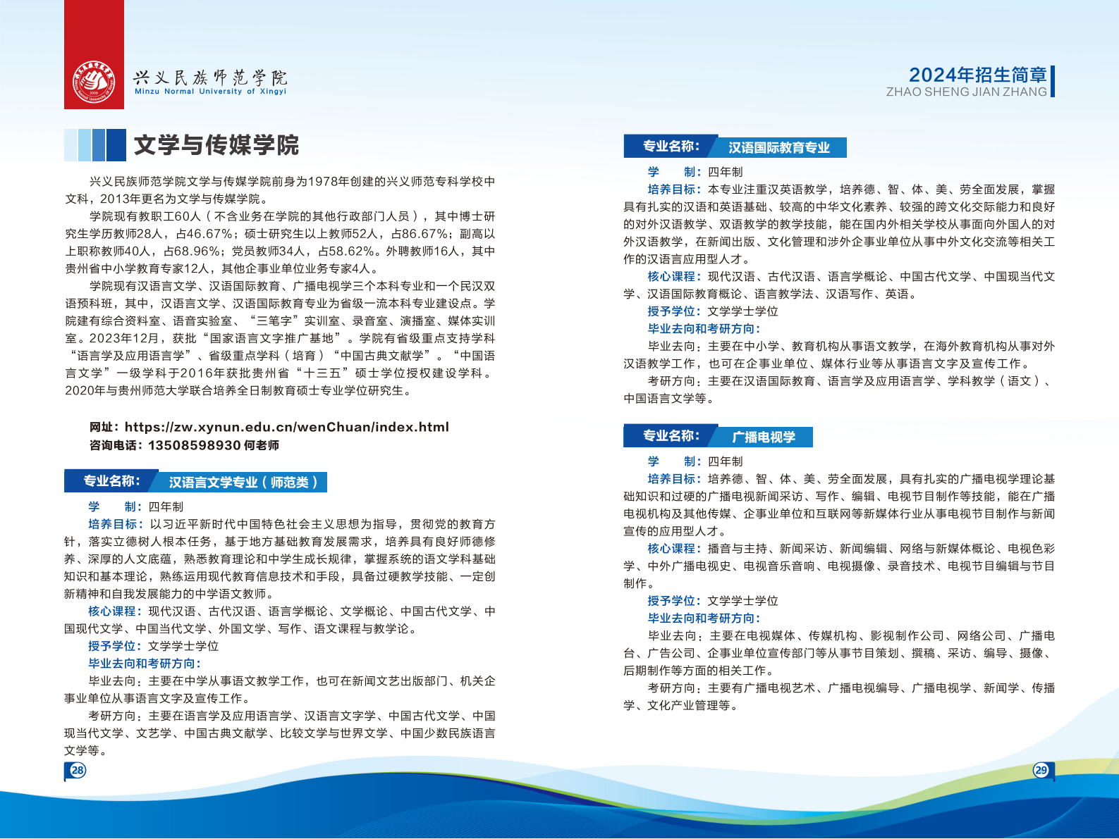 兴义民族师范学院2024年招生简章