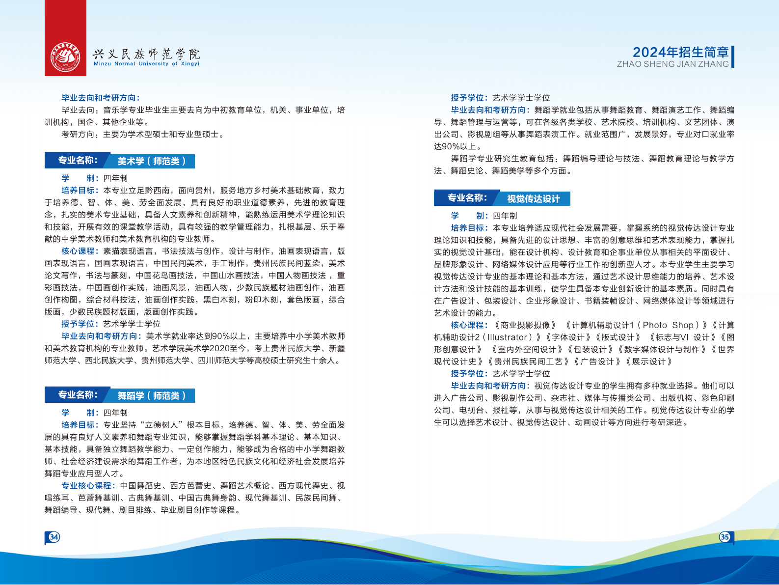 兴义民族师范学院2024年招生简章