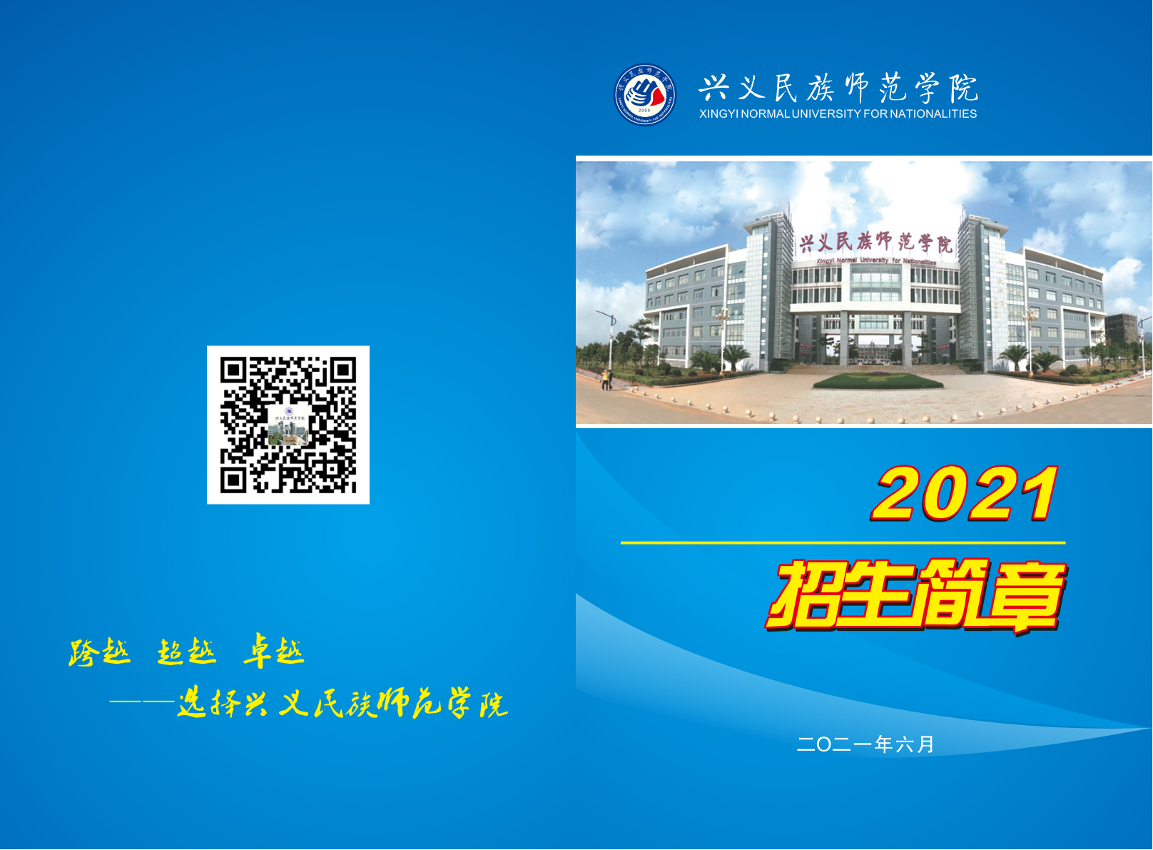 兴义民族师范学院2021年招生宣传