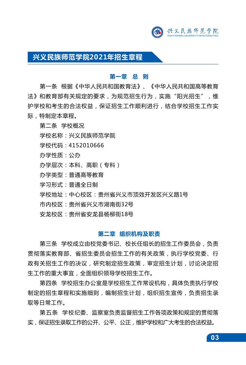 兴义民族师范学院2021年招生宣传