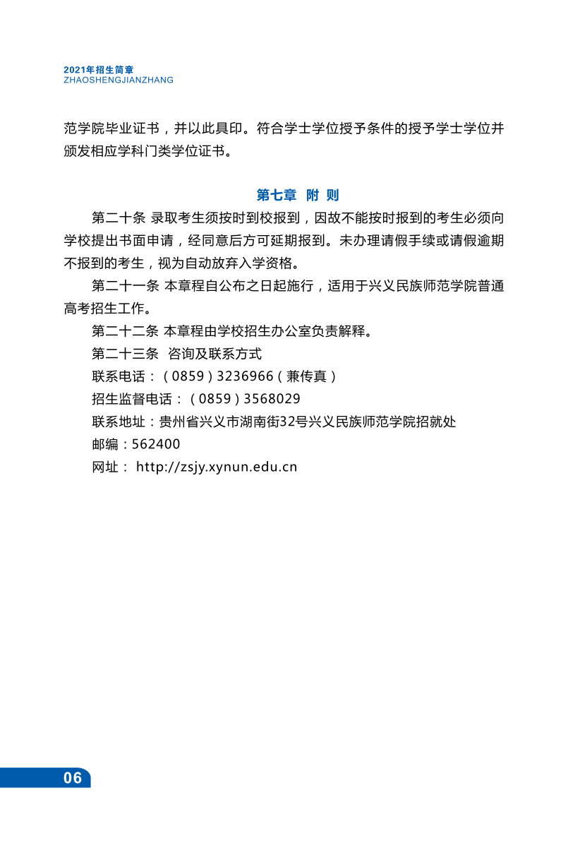 兴义民族师范学院2021年招生宣传