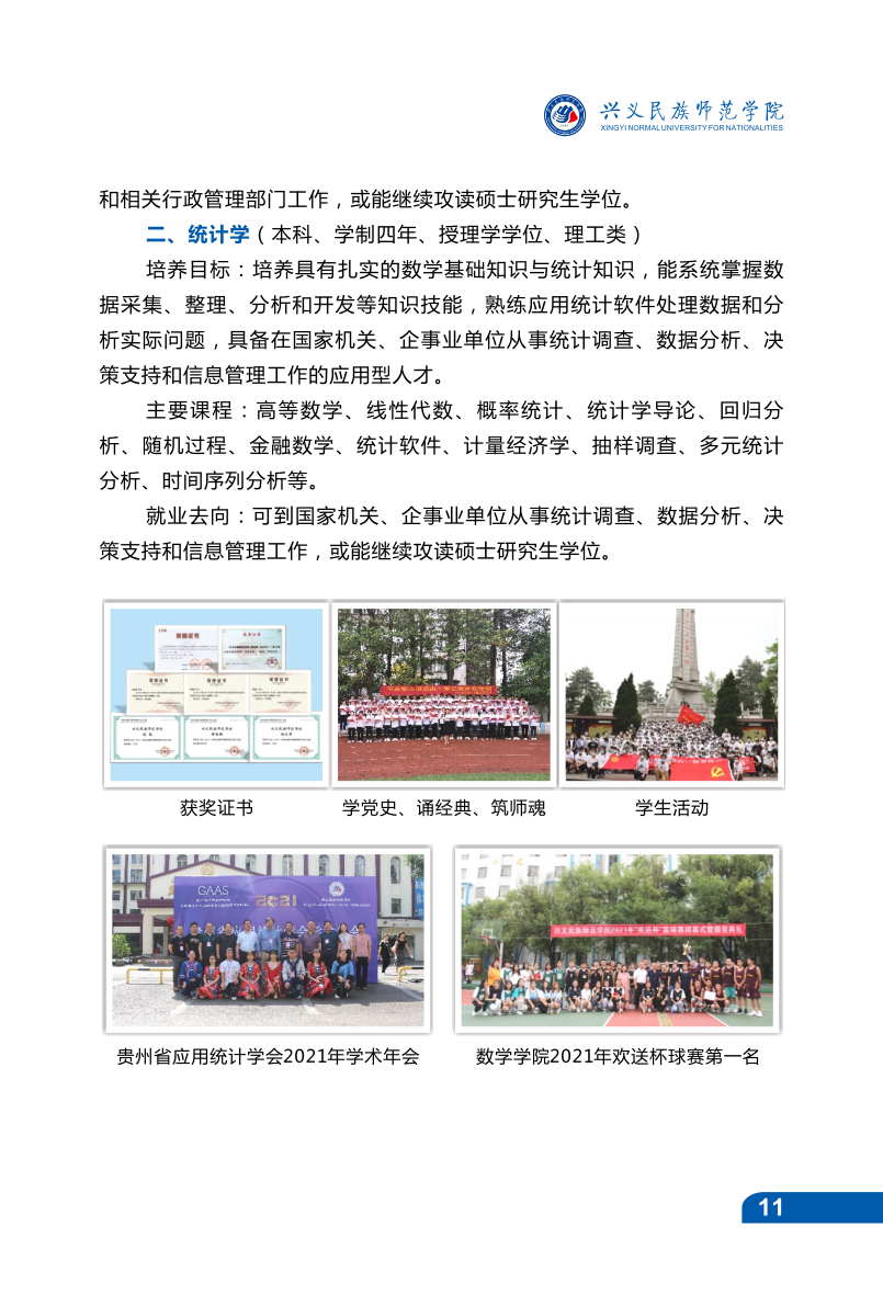 兴义民族师范学院2021年招生宣传