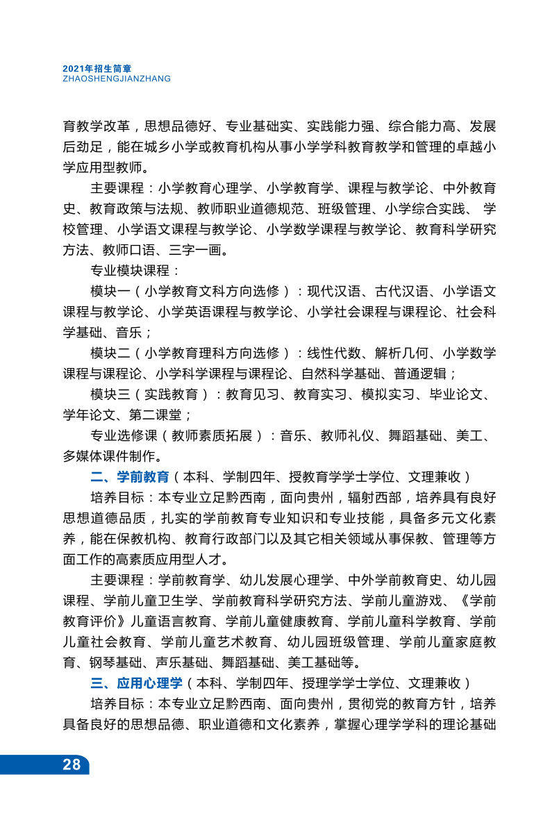 兴义民族师范学院2021年招生宣传