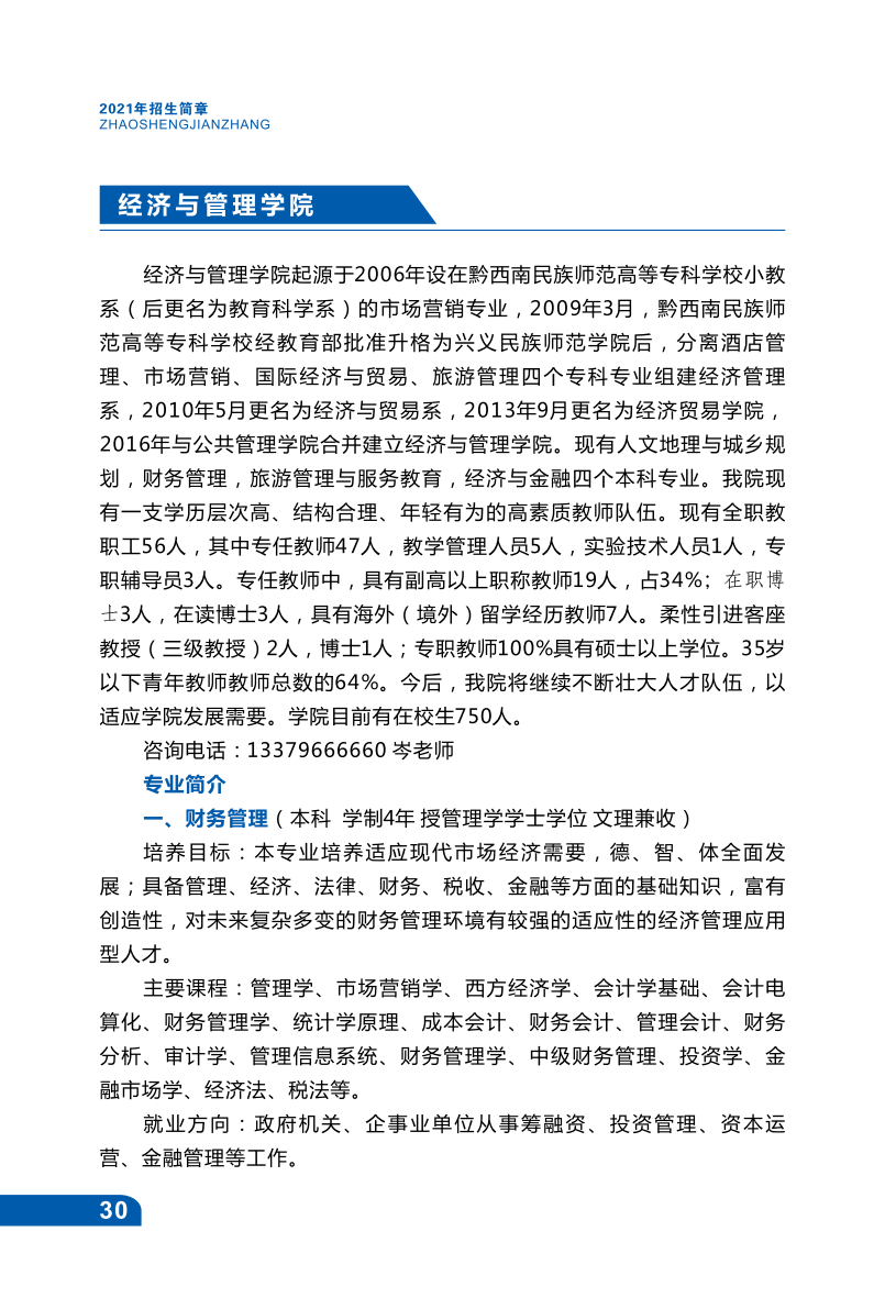 兴义民族师范学院2021年招生宣传