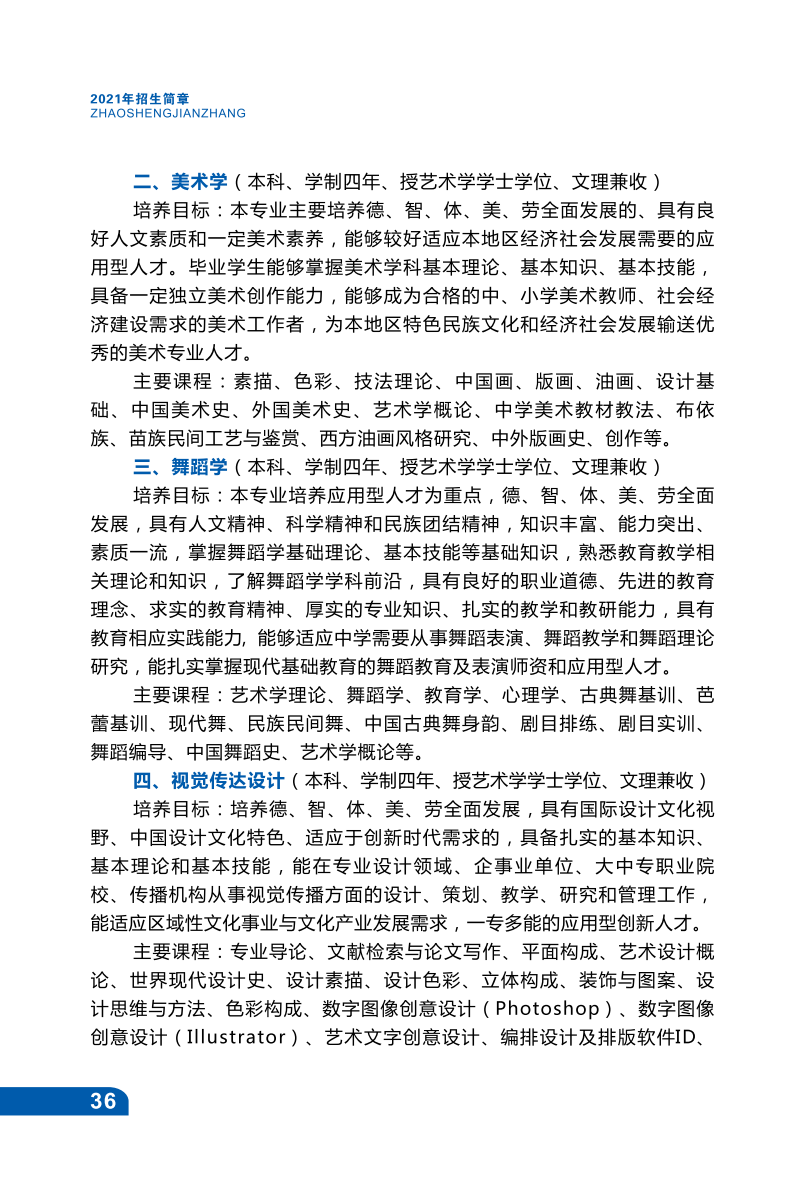 兴义民族师范学院2021年招生宣传