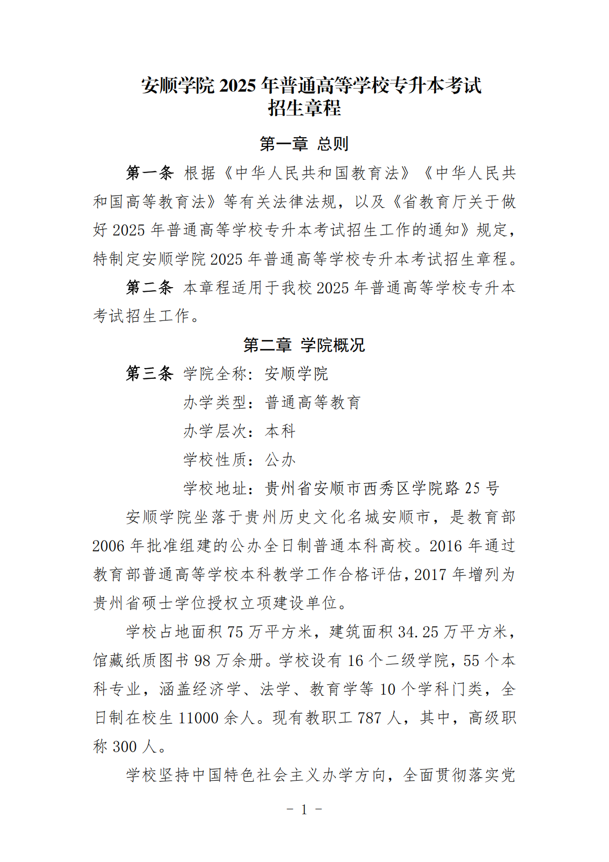 安顺学院2025年普通高等学校专升本考试招生章程