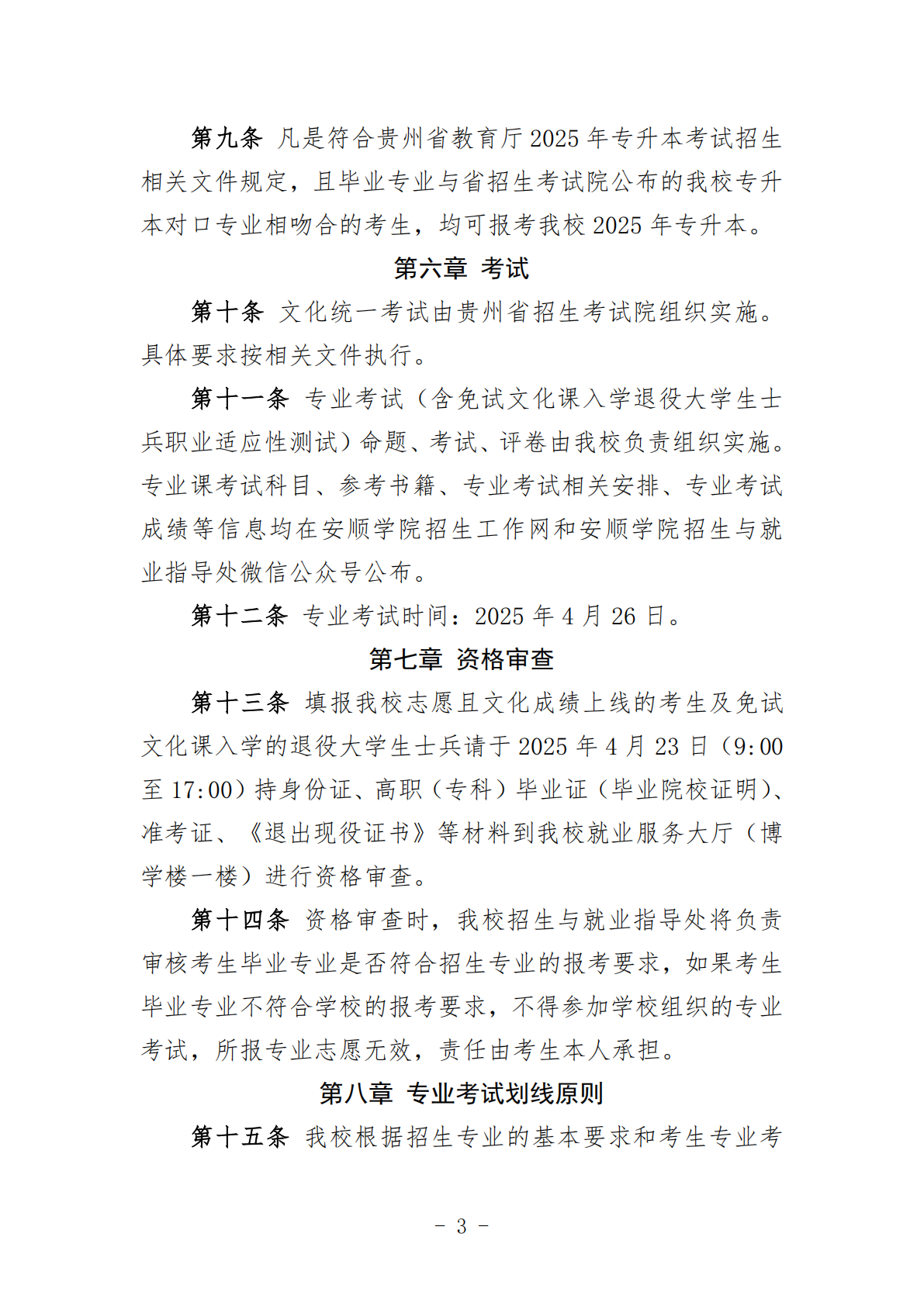 安顺学院2025年普通高等学校专升本考试招生章程