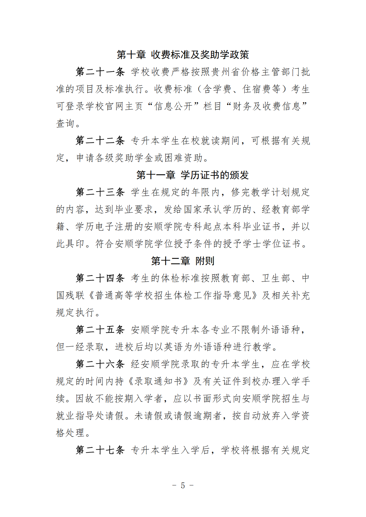 安顺学院2025年普通高等学校专升本考试招生章程