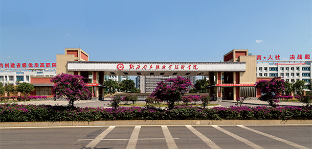 黔西南民族职业技术学院