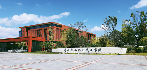 贵州轻工职业技术学院