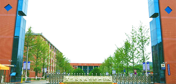 贵州应用技术职业学院 - 最美大学