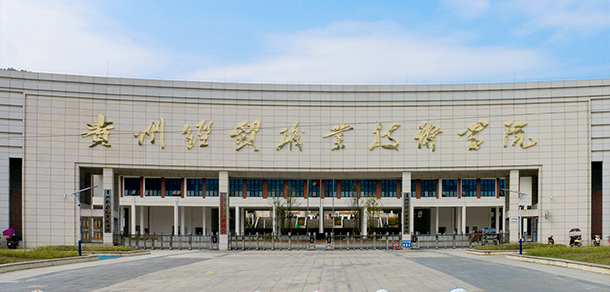 贵州经贸职业技术学院