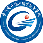 贵州电子信息职业技术学院-校徽