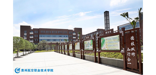 贵州航空职业技术学院 - 最美大学