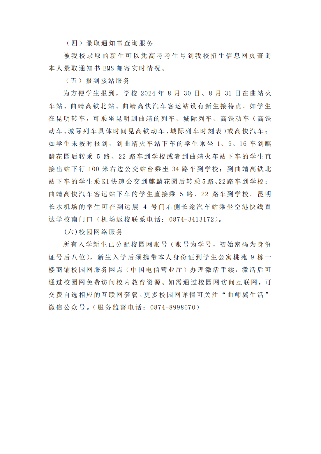 曲靖师范学院2024年新生入学须知