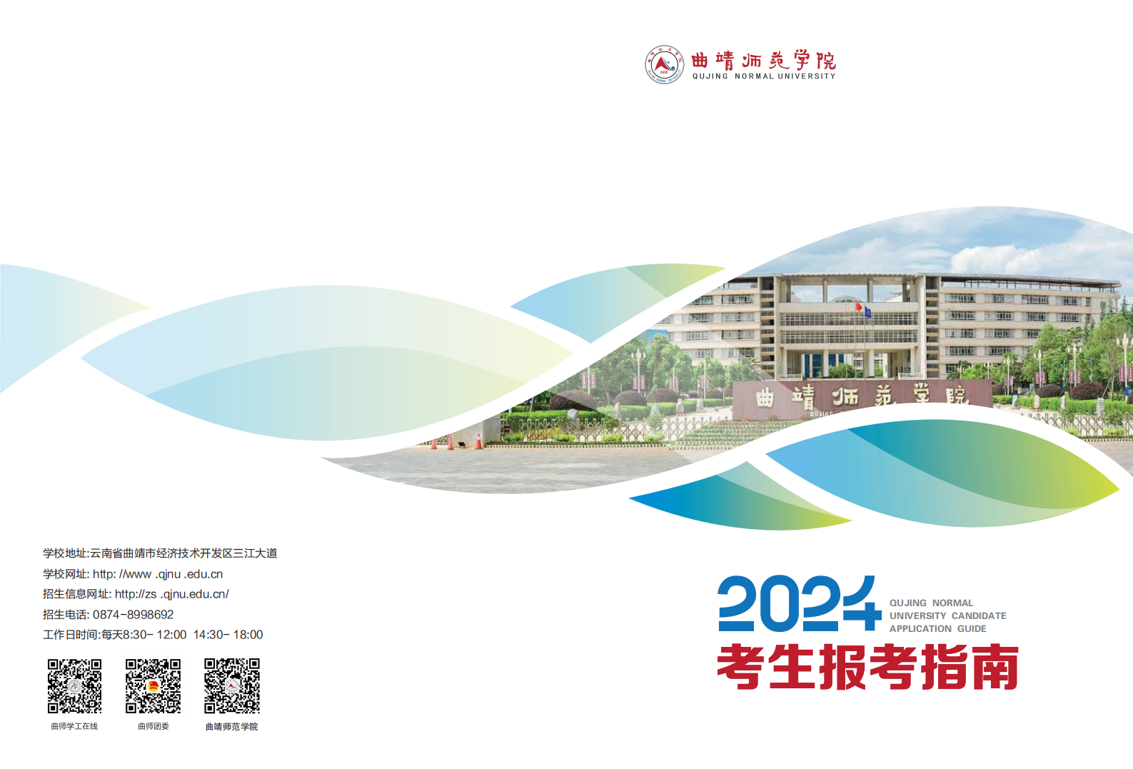 曲靖师范学院2024考生报考指南