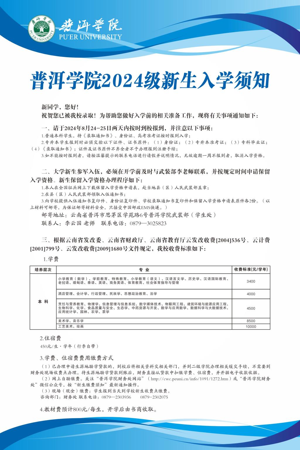 普洱学院2024级新生入学须知