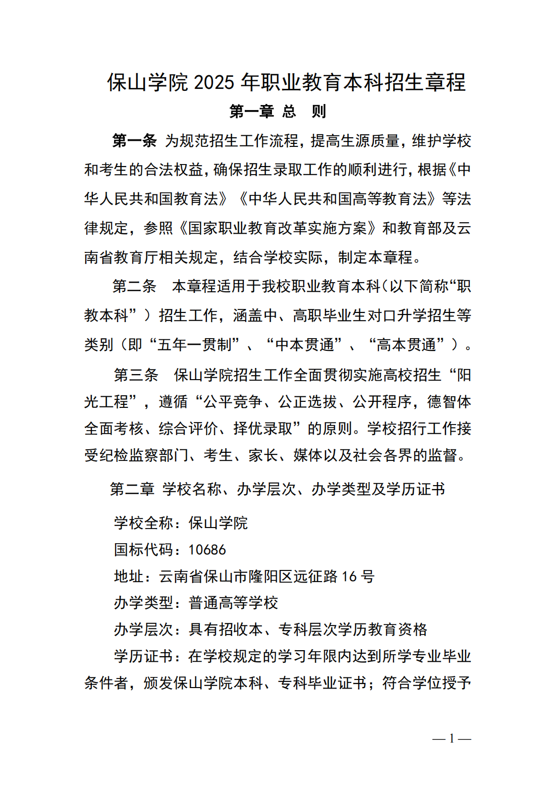 保山学院2025年职业教育本科招生章程