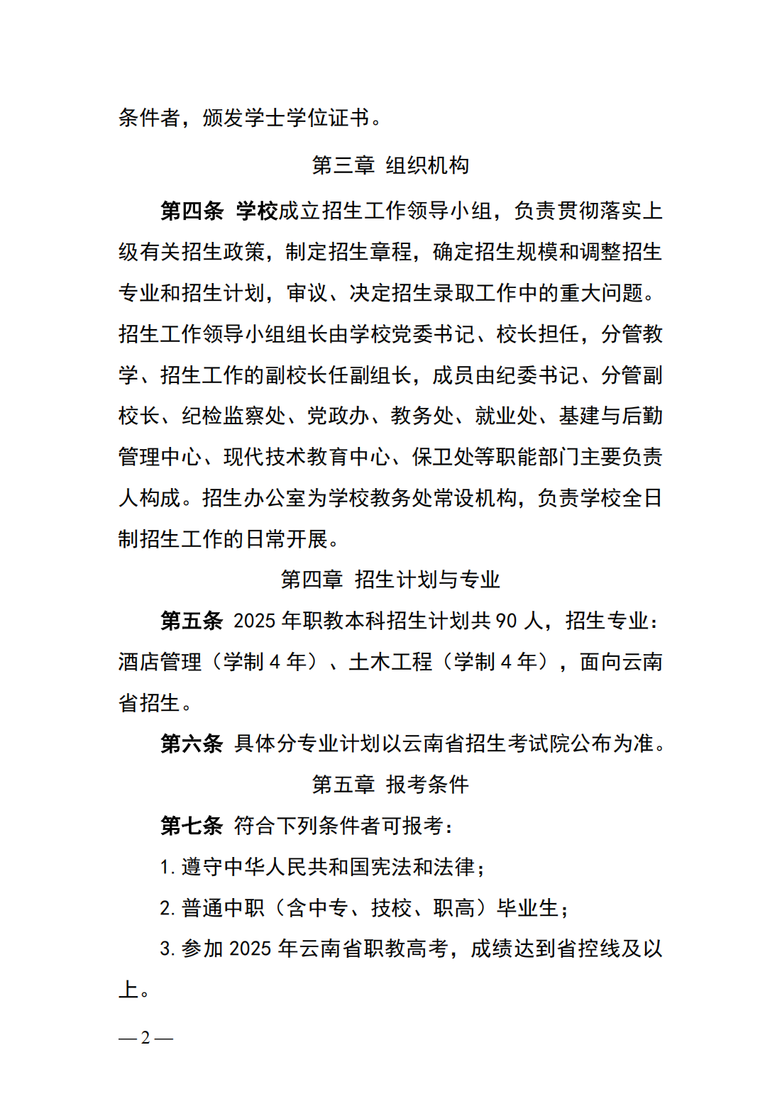 保山学院2025年职业教育本科招生章程