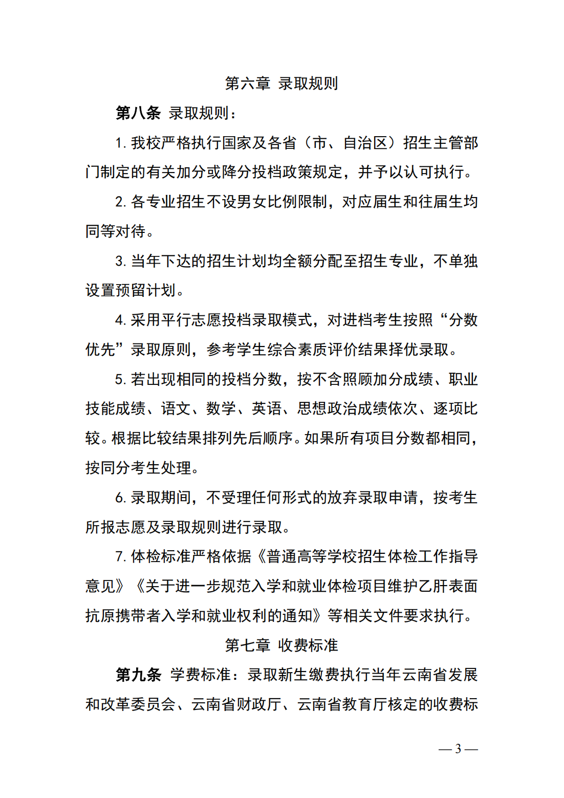 保山学院2025年职业教育本科招生章程