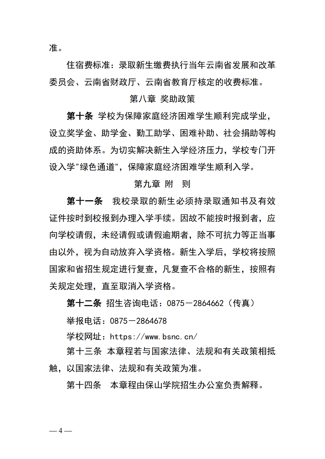 保山学院2025年职业教育本科招生章程