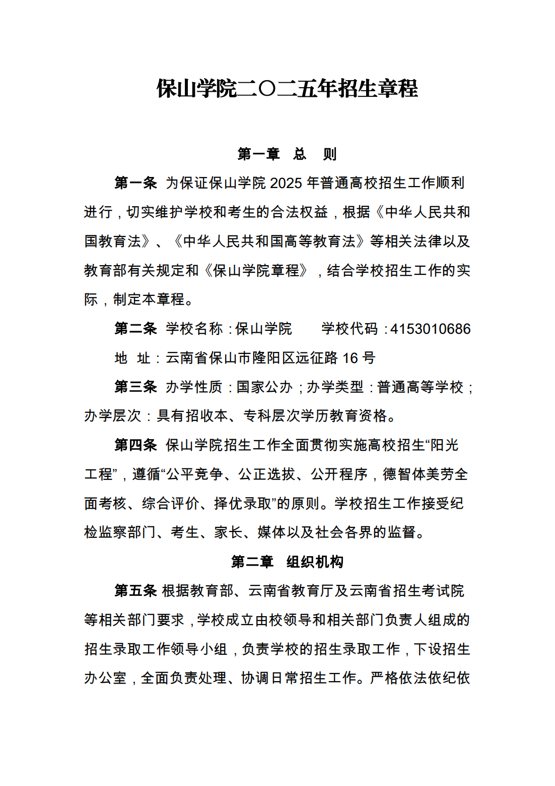 保山学院二〇二五年招生章程