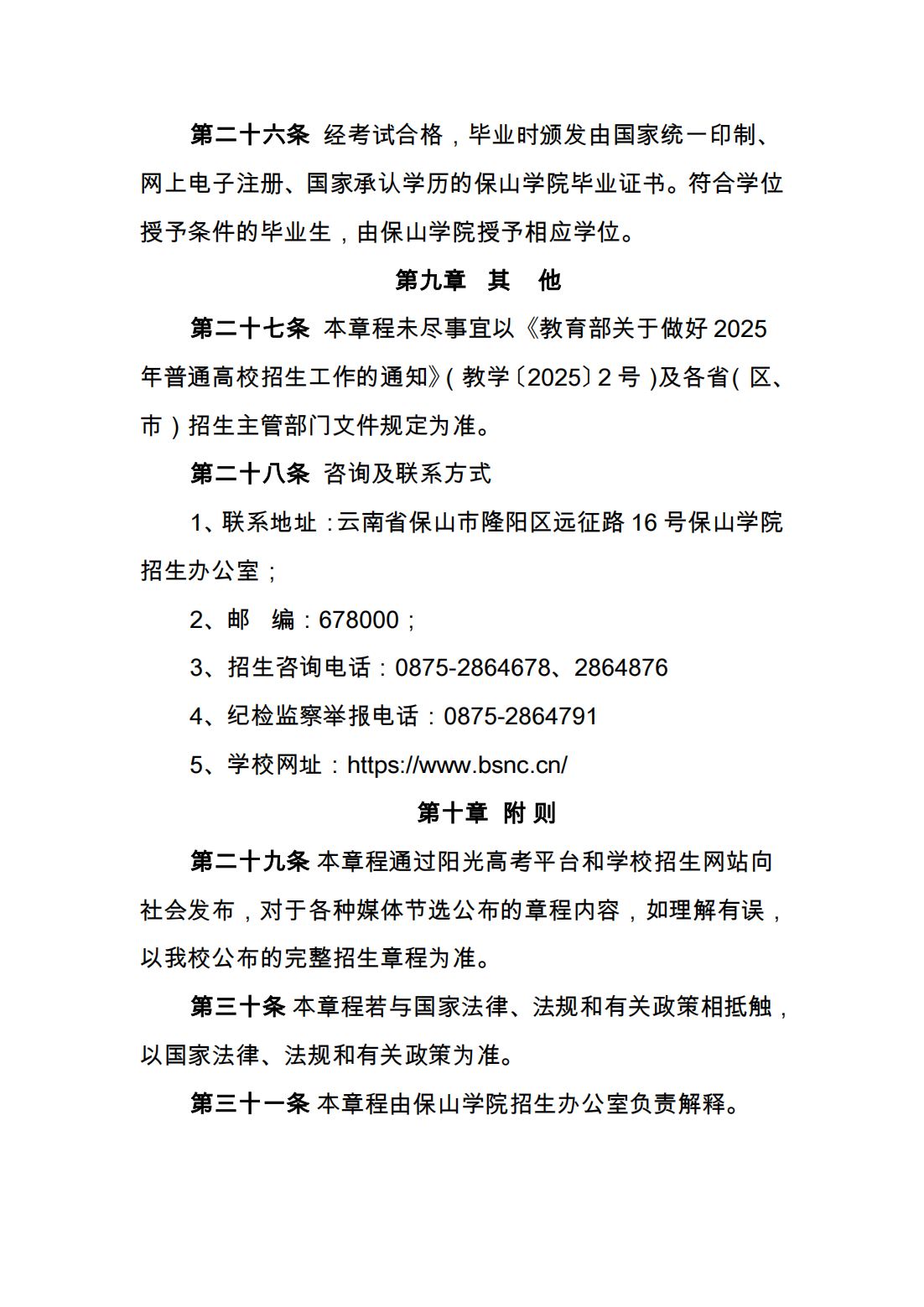 保山学院二〇二五年招生章程