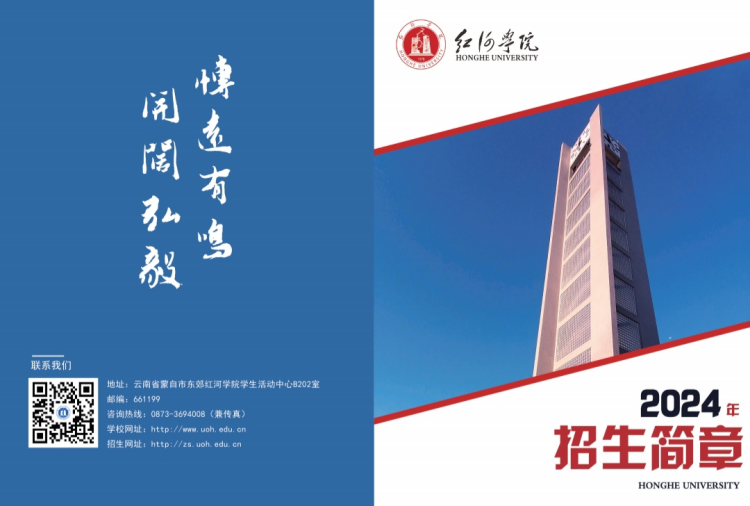 红河学院－2024年招生简章
