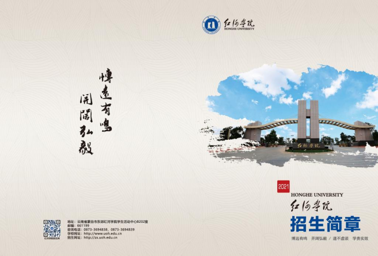 红河学院－2021年招生简章