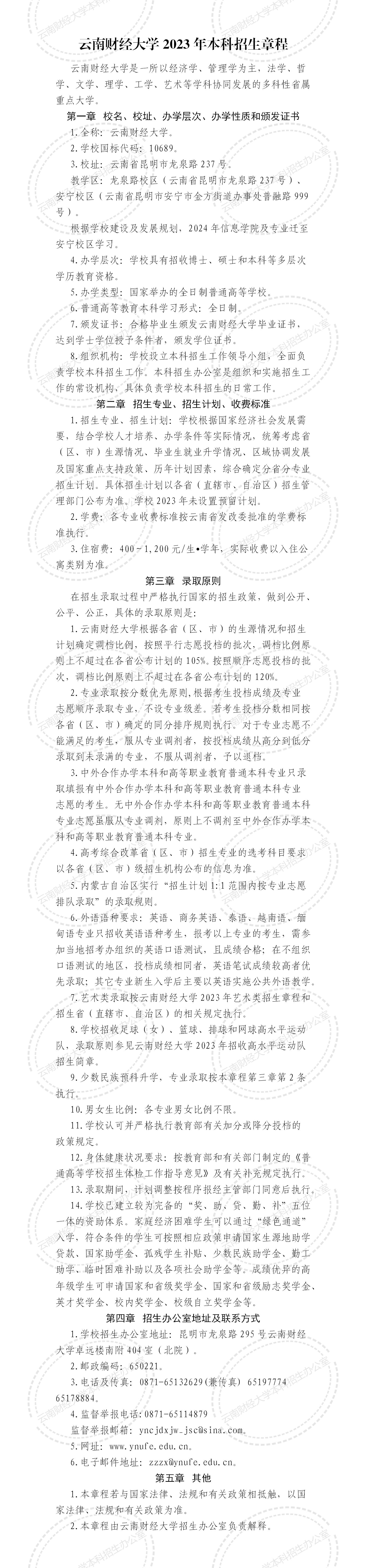 云南财经大学2023年本科招生章程