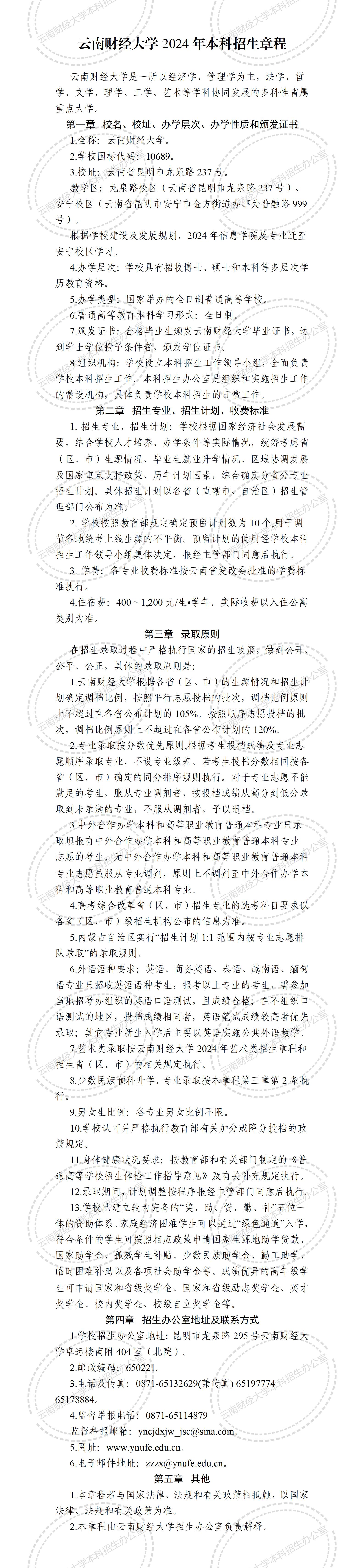 云南财经大学2024年本科招生章程