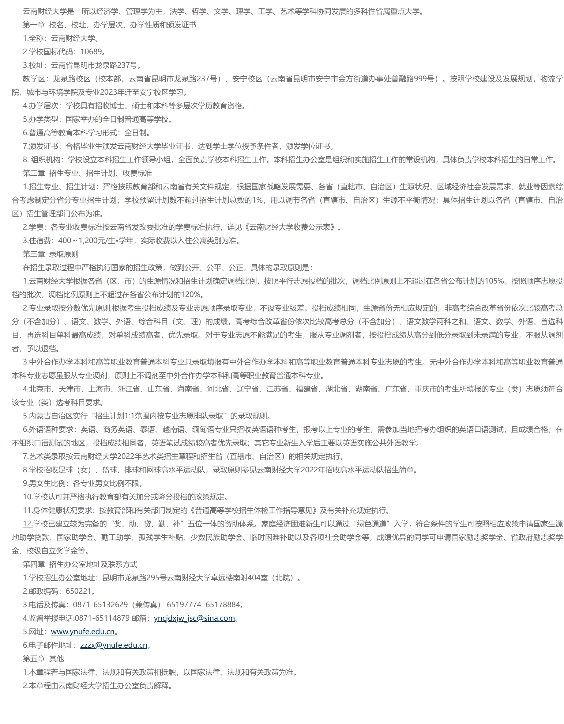 云南财经大学2022年本科招生章程