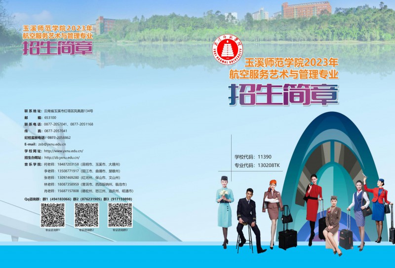 玉溪师范学院2023年航空服务艺术与管理专业招生简章