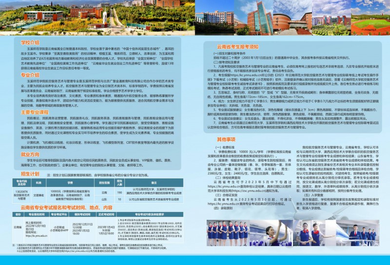玉溪师范学院2023年航空服务艺术与管理专业招生简章