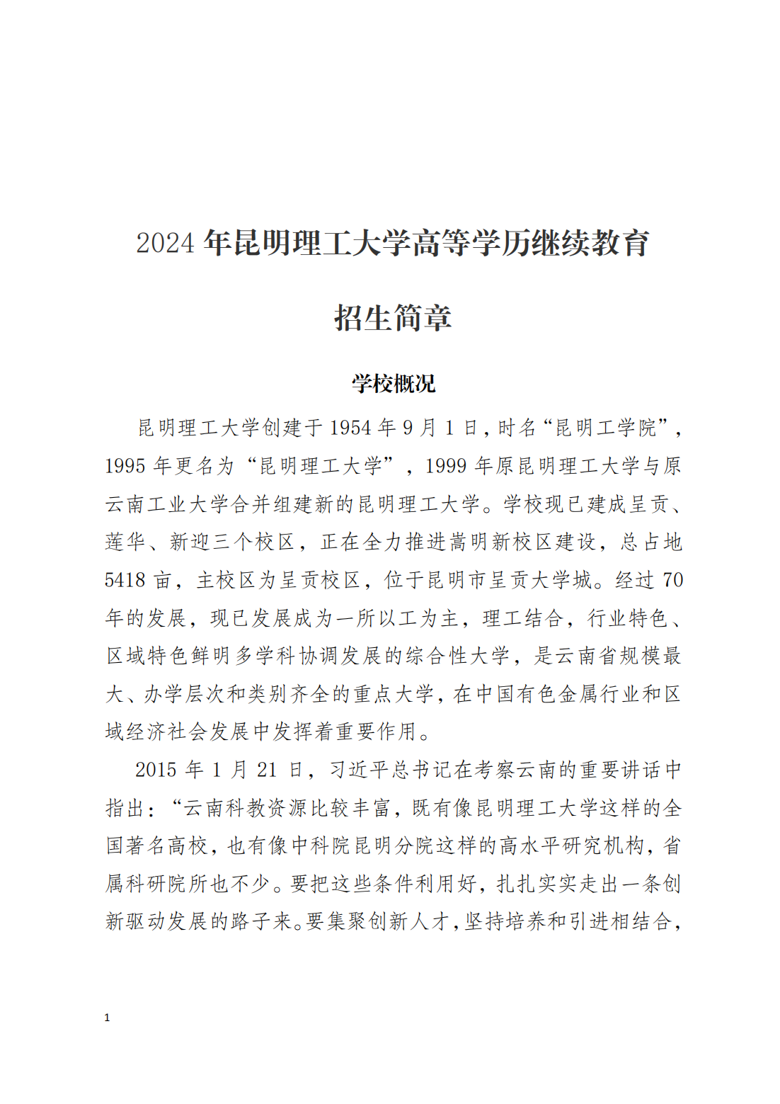 2024年昆明理工大学高等学历继续教育招生简章